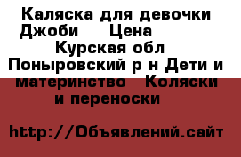 Каляска для девочки Джоби.  › Цена ­ 5 000 - Курская обл., Поныровский р-н Дети и материнство » Коляски и переноски   